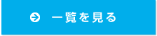 一覧を見る
