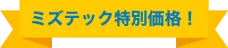 ミズテック特別価格！