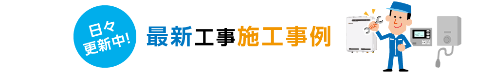 最新工事施工事例