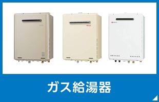 ガス給湯器