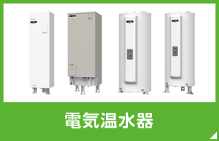 電気温水器