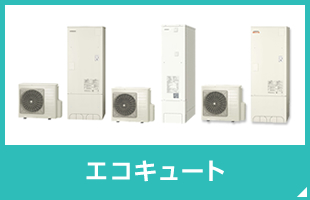エコキュート