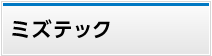 ミズテック