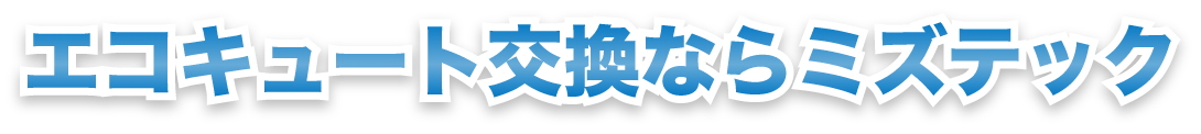 エコキュート交換ならミズテック