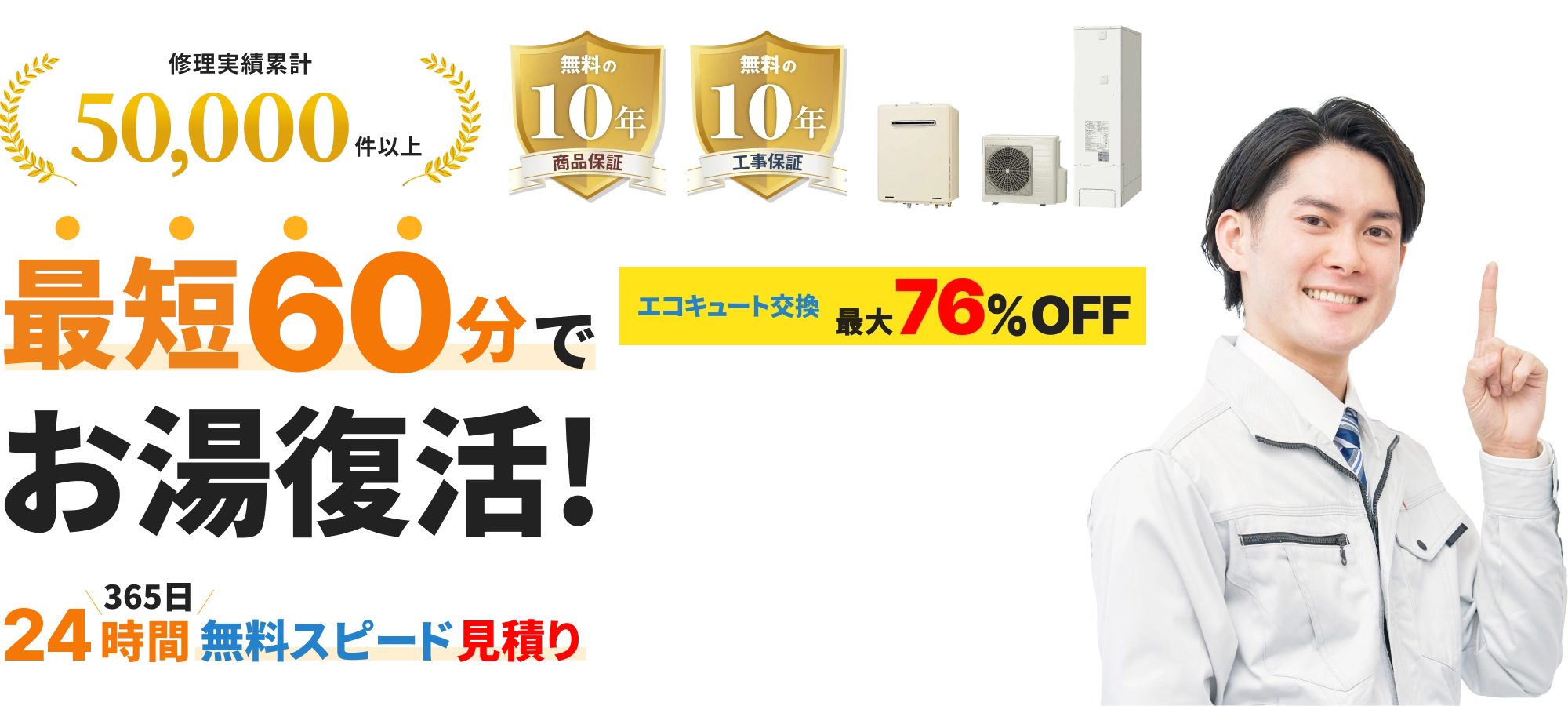 エコキュート交換ならミズテック