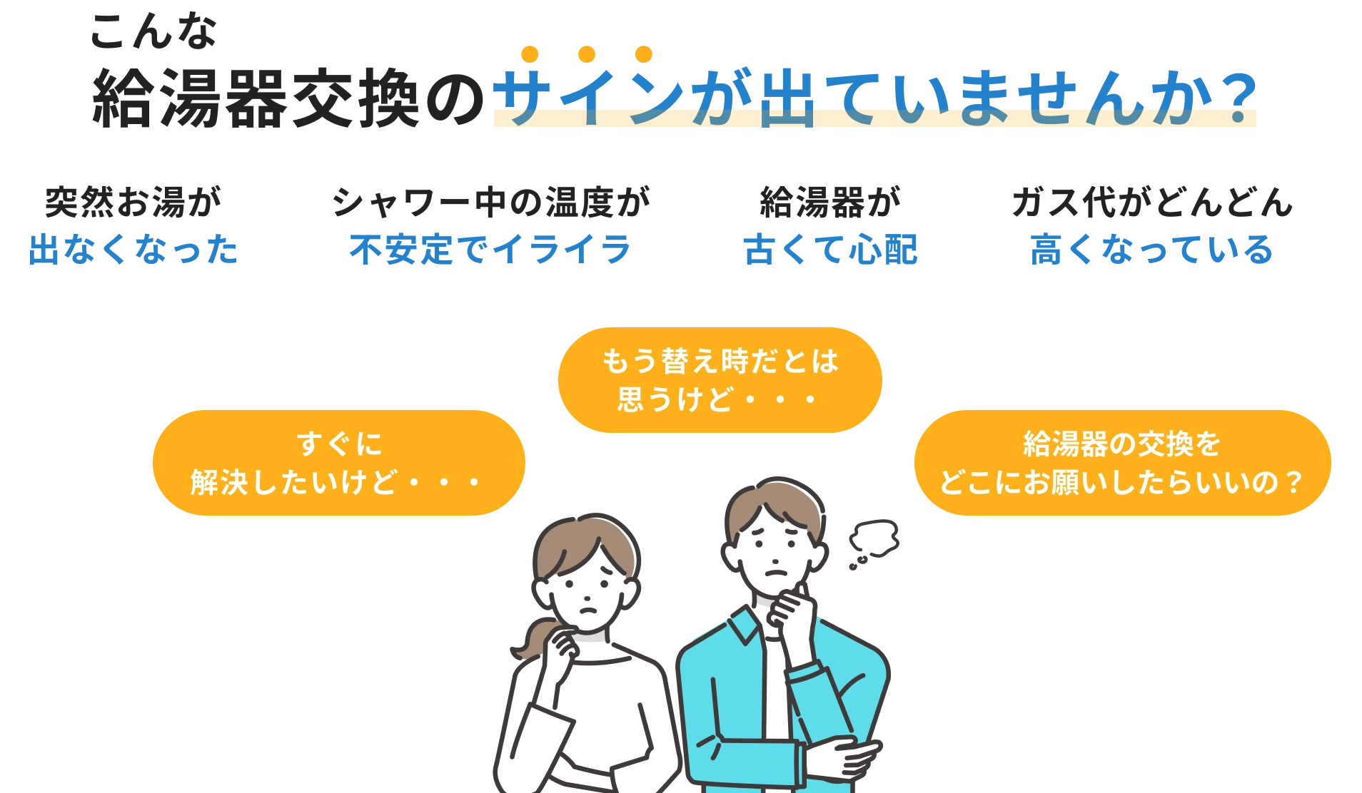 こんな給湯器交換のサインが出ていませんか？