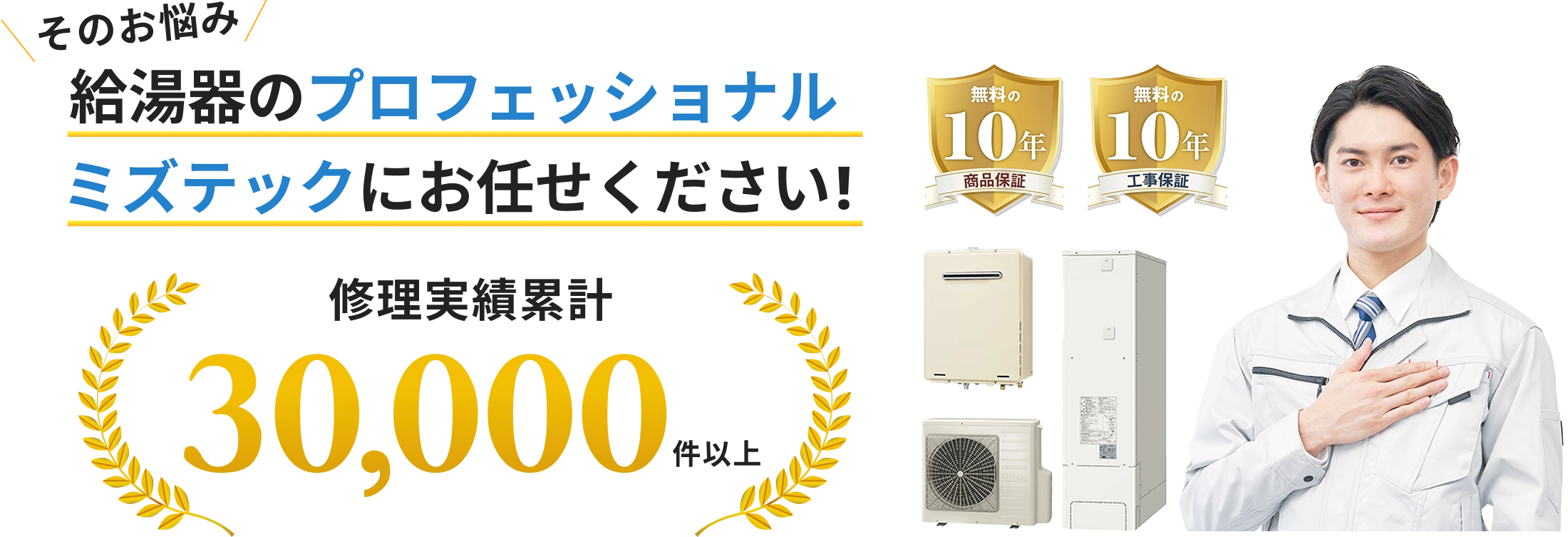 そのお悩み 給湯器のプロフェッショナル ミズテックにお任せください!