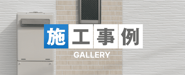 施工事例GALLERY