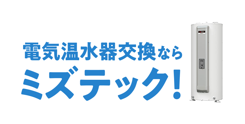 電気温水器交換ならミズテック
