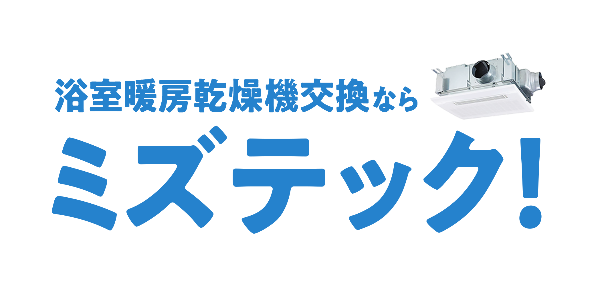 浴室暖房乾燥機交換ならミズテック