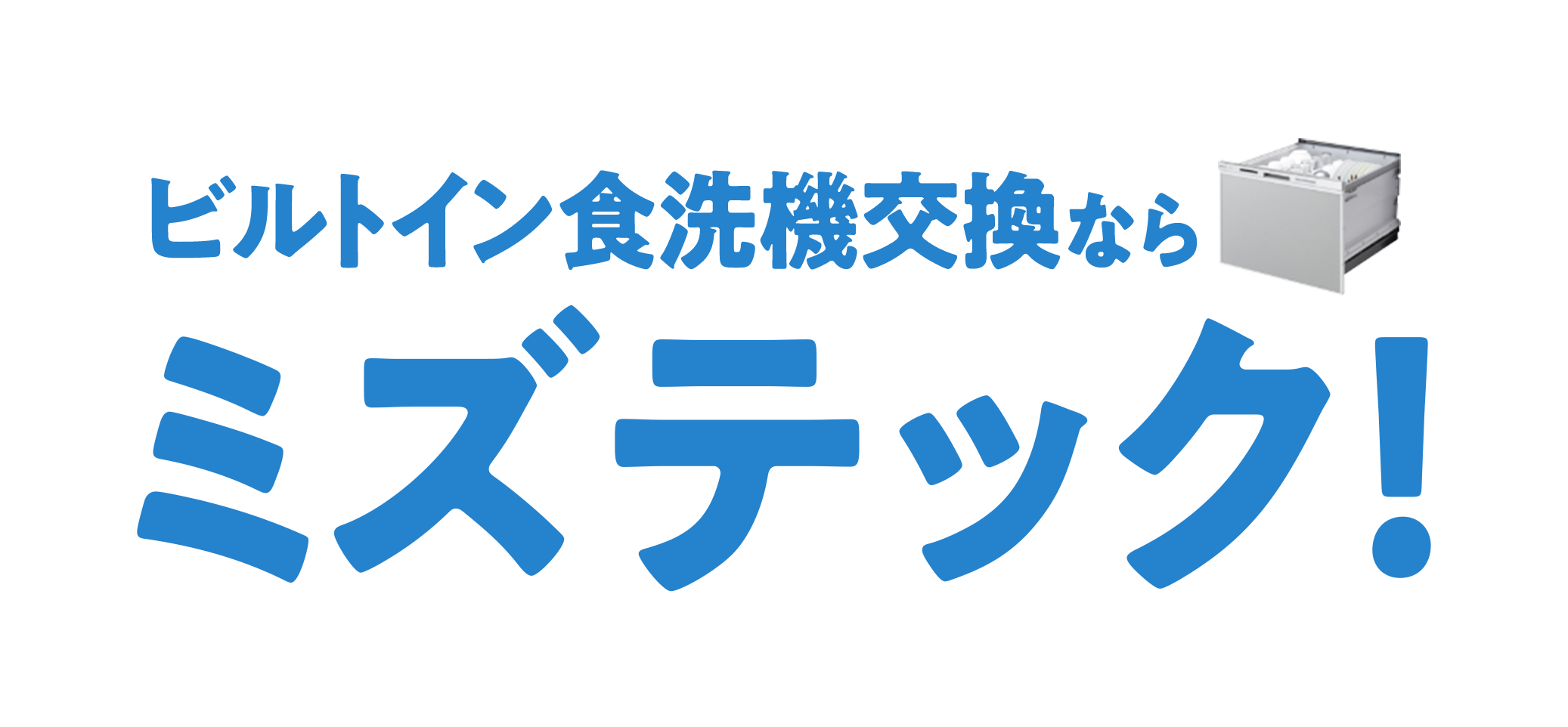 ビルトイン食洗機交換ならミズテック