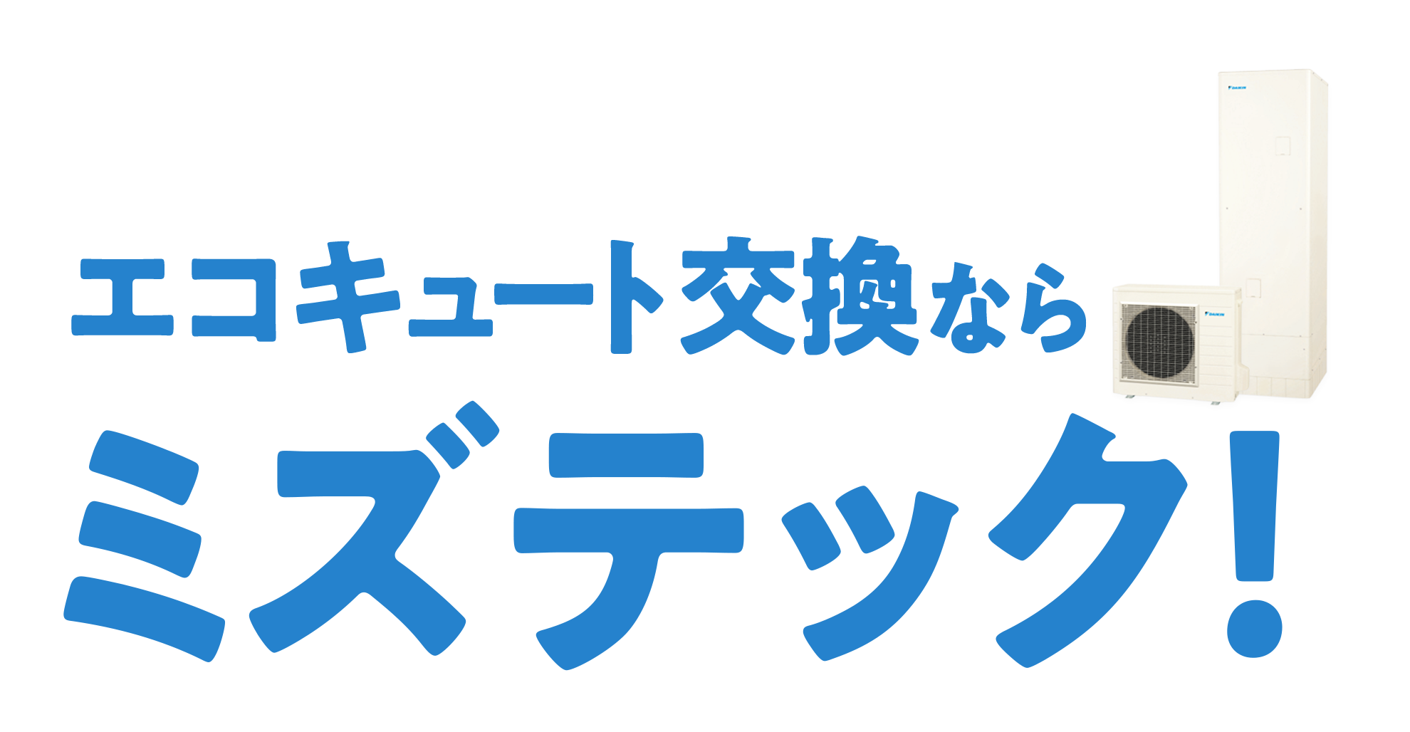 エコキュート交換ならミズテック