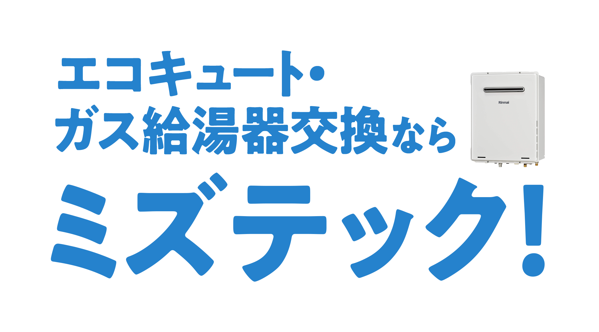 エコキュート・ガス給湯器交換ならならミズテック