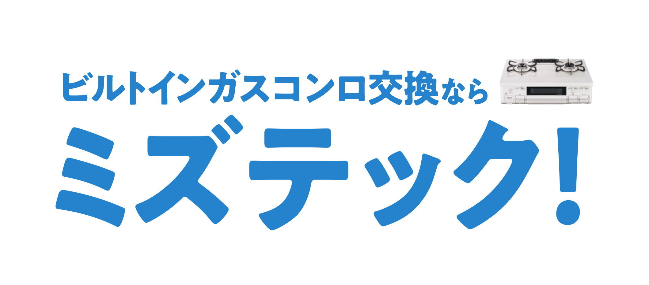 ビルトインガスコンロ交換ならミズテック