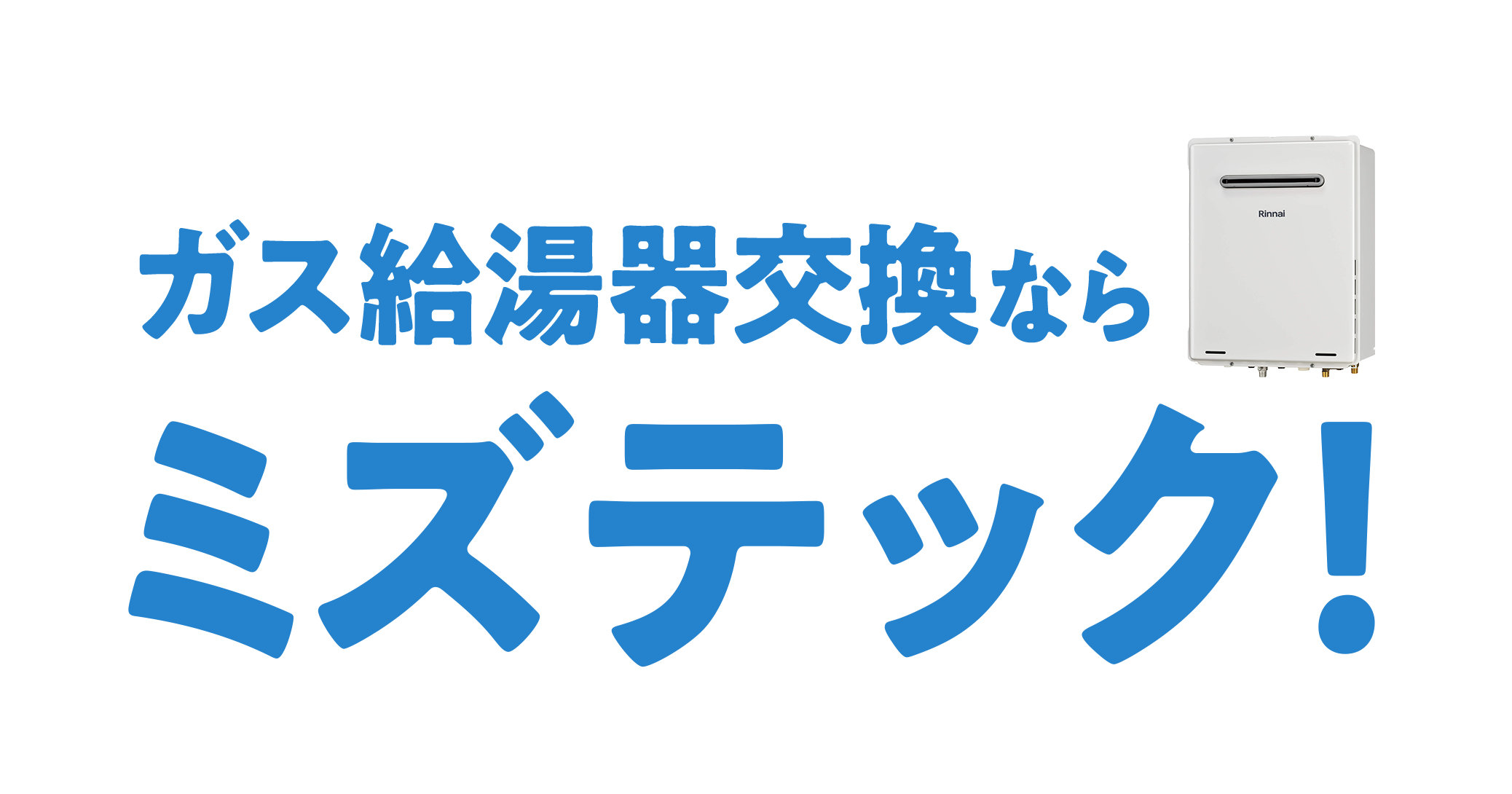 ガス給湯器交換ならミズテック