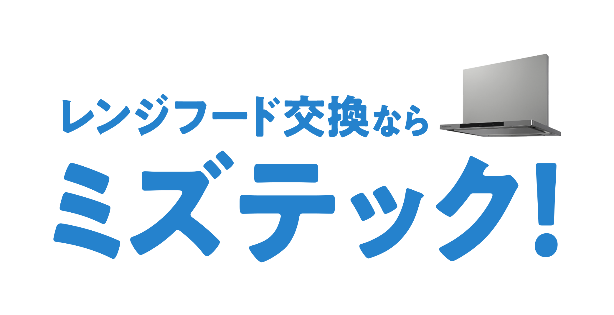 レンジフード交換ならミズテック