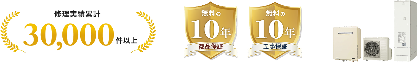 修理実績累計 30,000件以上 無料の10年保証 無料の10年工事保証