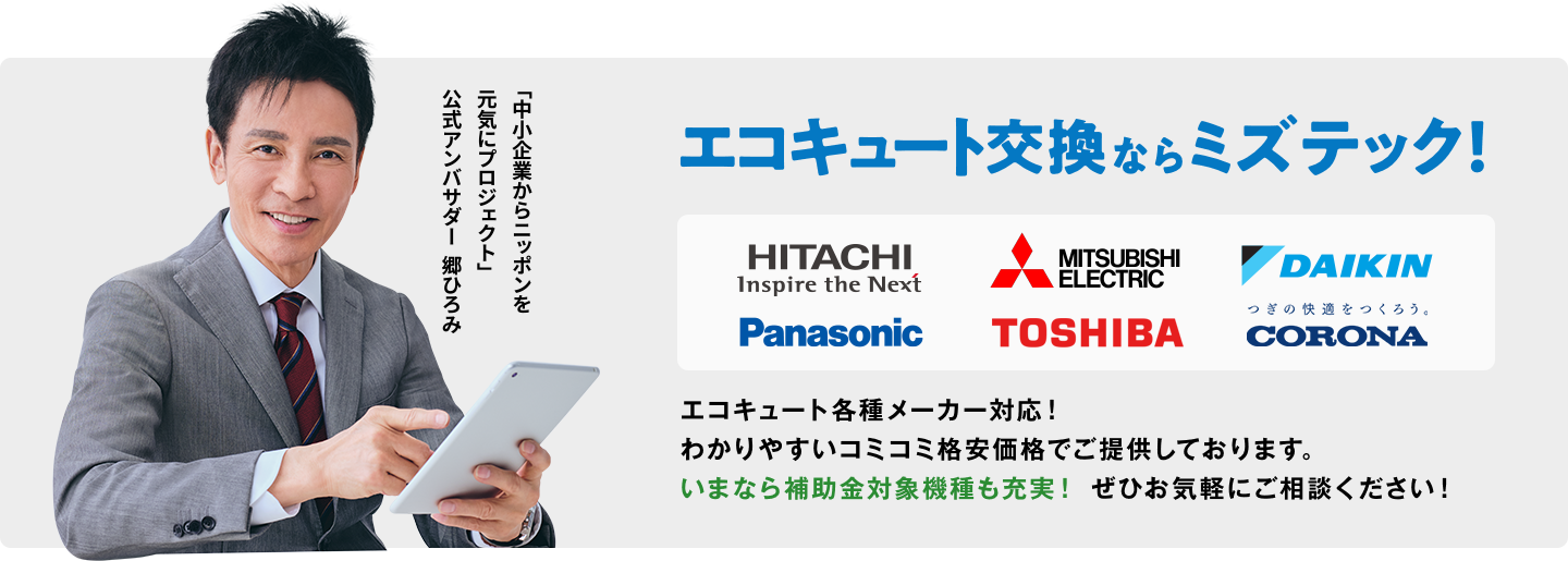 エコキュート交換ならミズテック!