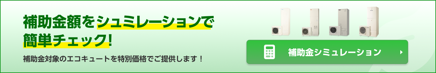 補助金シミュレーション