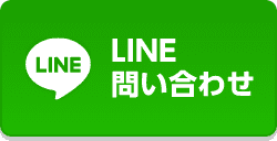 LINE問い合わせ