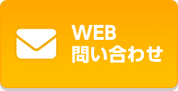 WEB問い合わせ