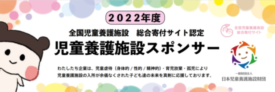 一般社団法人　日本児童養護施設財団