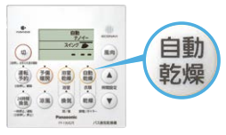 自動乾燥