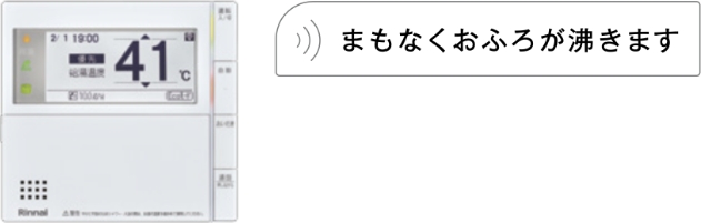 湯はり完了前お知らせ