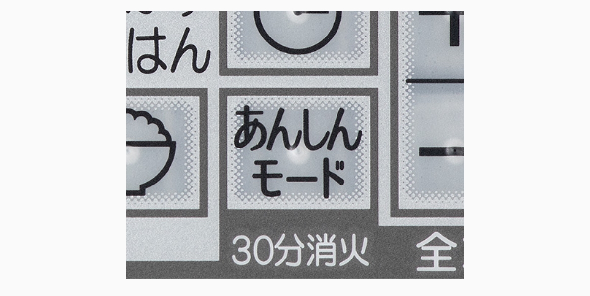 コンロ30分消火あんしんモード