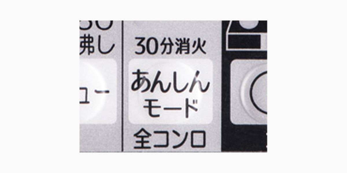 コンロ３０分消火　安心モード