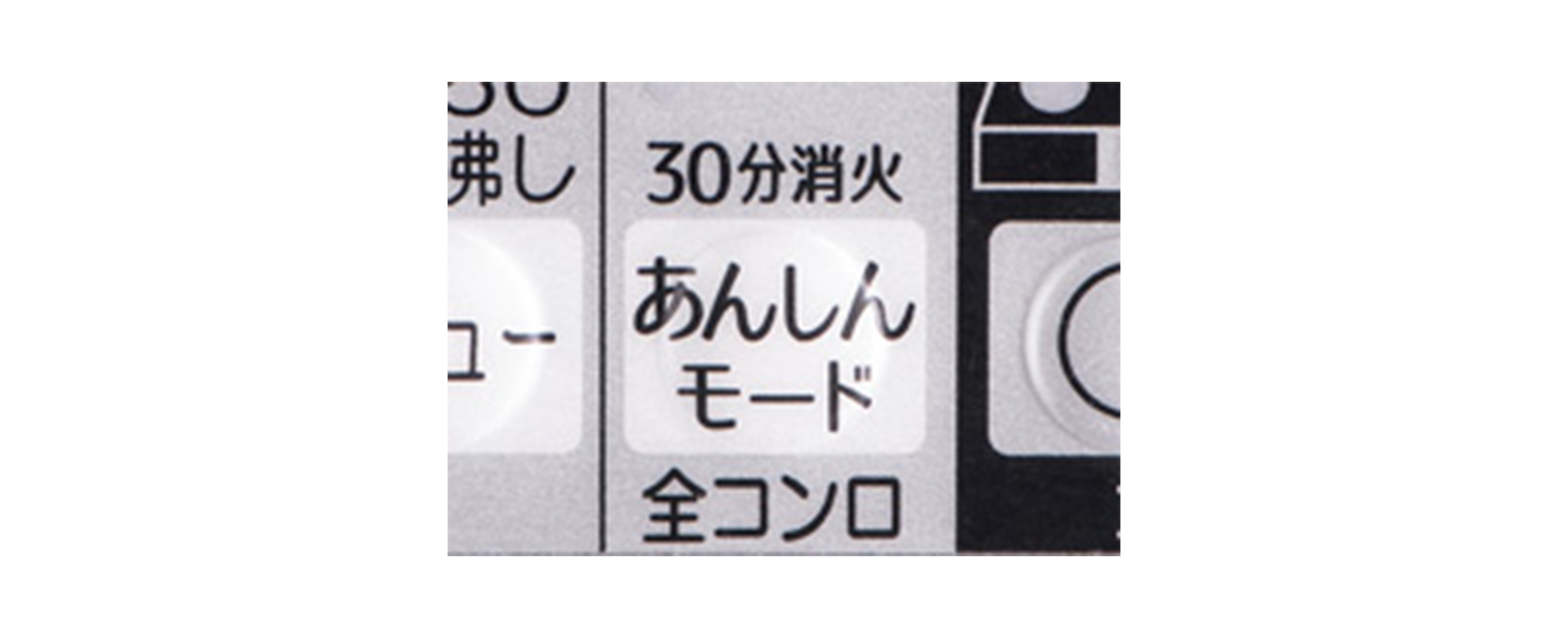 コンロ３０分消火　安心モード