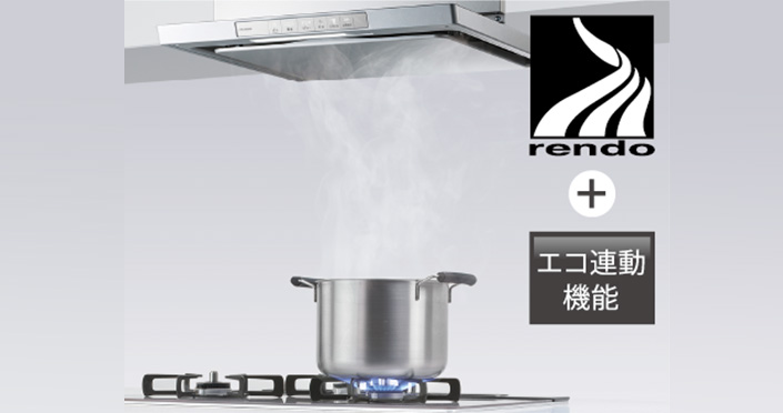 レンジフードエコ連動機能