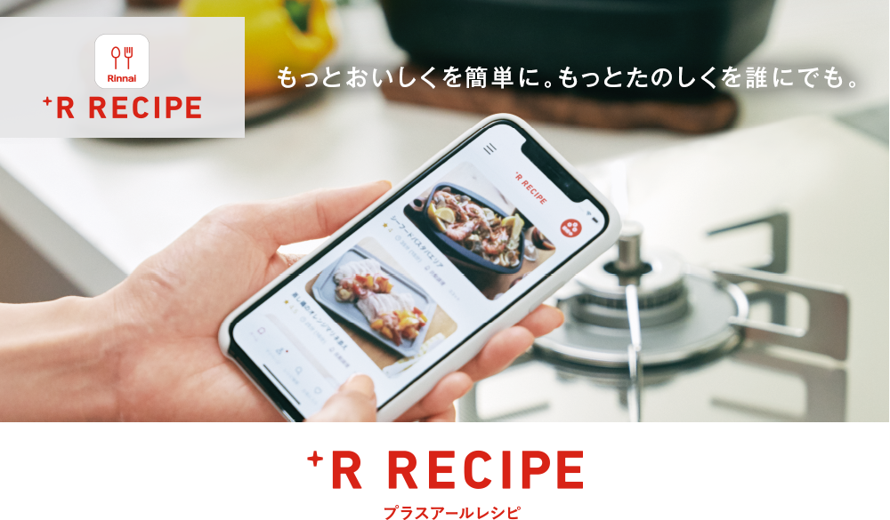 ＋R RECIPE