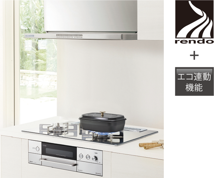 レンジフードエコ連動機能