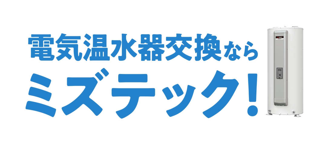 電気温水器 | 給湯器駆けつけ隊ミズテック|住宅設備の交換 電気温水器 | 給湯器駆けつけ隊ミズテック|住宅設備の交換