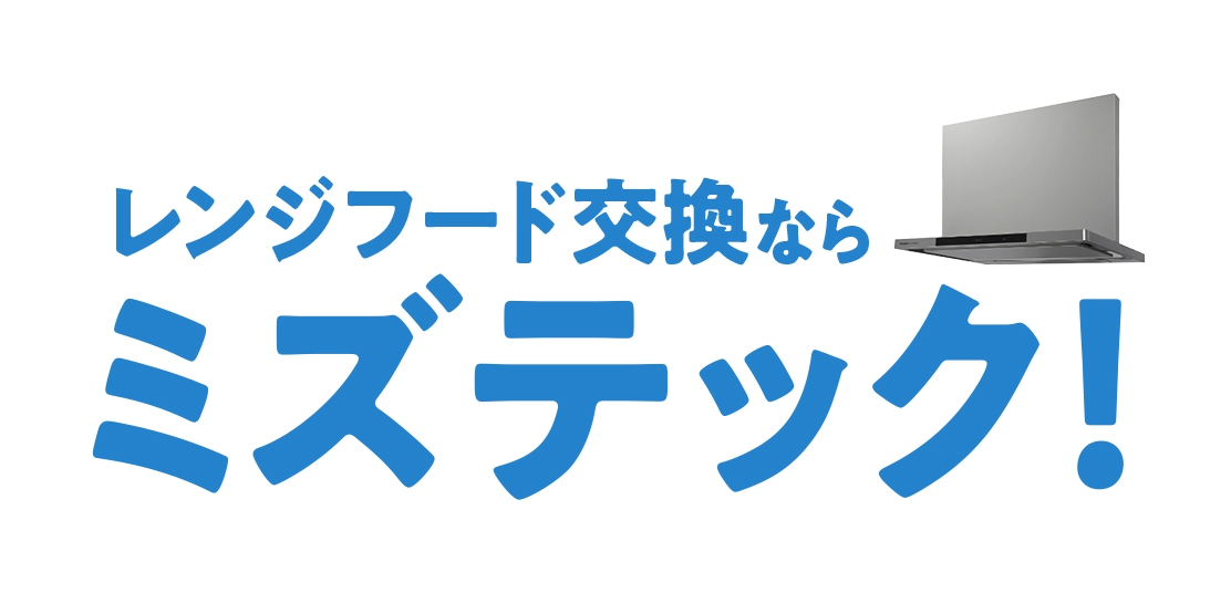 レンジフード | 給湯器駆けつけ隊ミズテック|住宅設備の交換 レンジフード | 給湯器駆けつけ隊ミズテック|住宅設備の交換