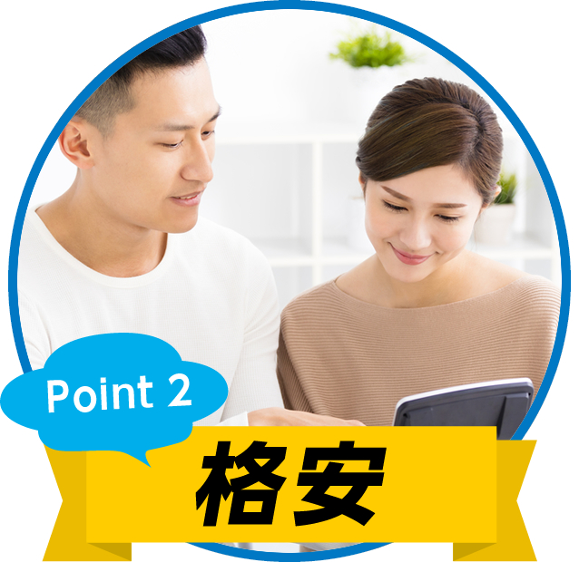 格安