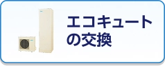 エコキュートの交換