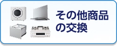 その他商品の交換