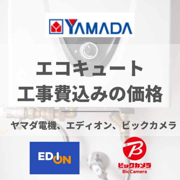 エコキュートの工事費込みの価格は？ヤマダ電機、エディオン、ビックカメラ