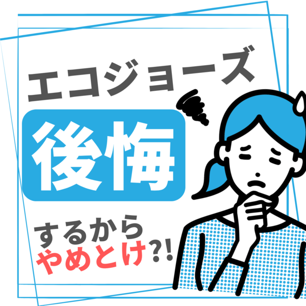 「エコジョーズは後悔するからやめとけ」と失敗の声がある理由5つ