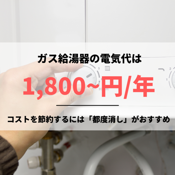 ガス給湯器の電気代は年間1,800円以上｜節約するには「都度消し」がおすすめ