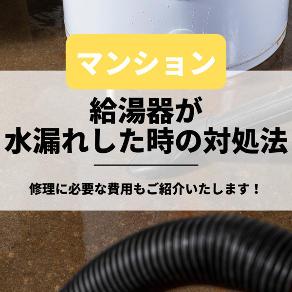 マンションの給湯器が水漏れした時の対処法｜修理に必要な費用もご紹介いたします！