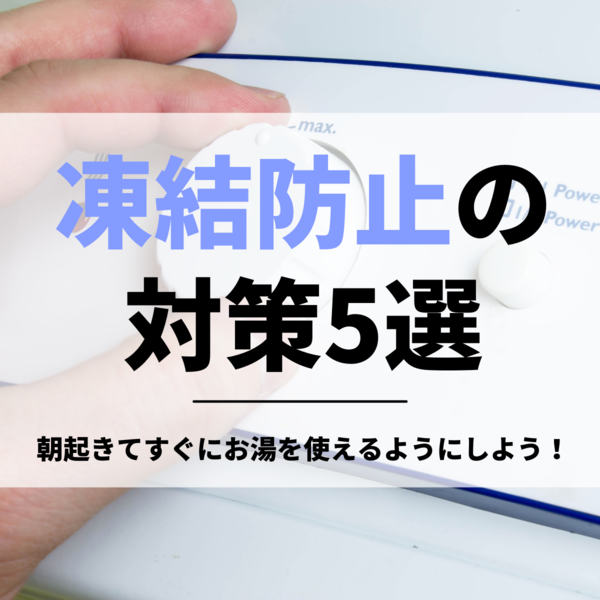 給湯器の凍結防止の対策5選｜朝起きてすぐにお湯を使えるようにしよう！