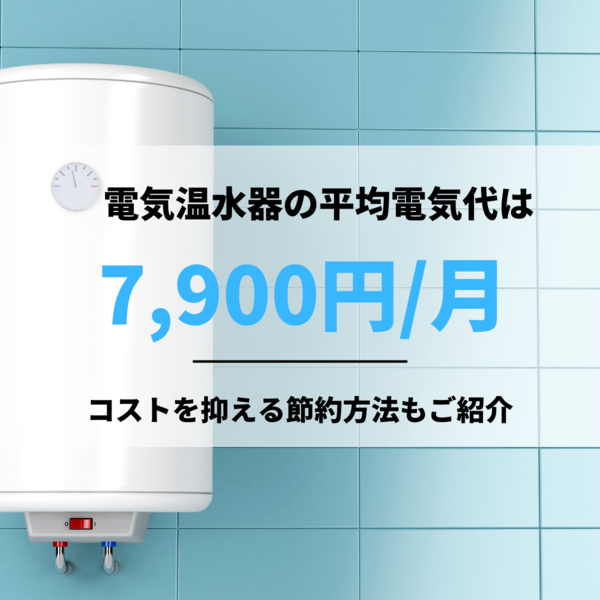 電気温水器の電気代は平均7,900円/月！コストを抑える節約方法もご紹介