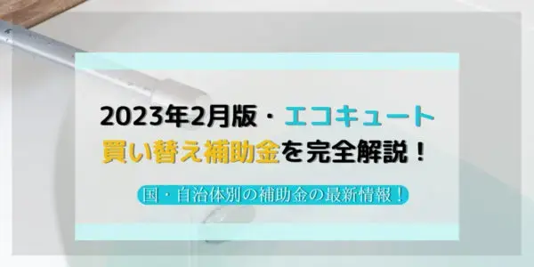 【2023年】エコキュート買い替え補助金を徹底解説！国・自治体別の補助金情報も