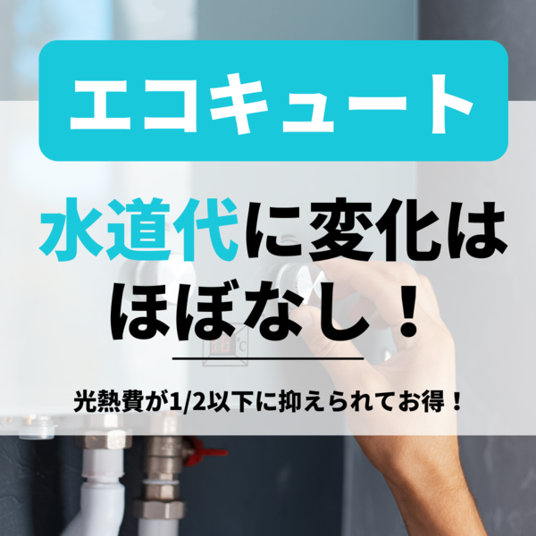 エコキュートにしても水道代に変化はほぼなし！光熱費が1/2以下に抑えられてお得！