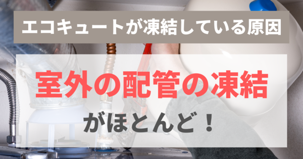 エコキュート凍結防止対策は？凍結の原因や対処法も解説