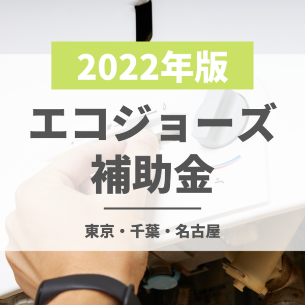 【2022年版】エコジョーズの補助金-東京・千葉・名古屋の補助金をご紹介