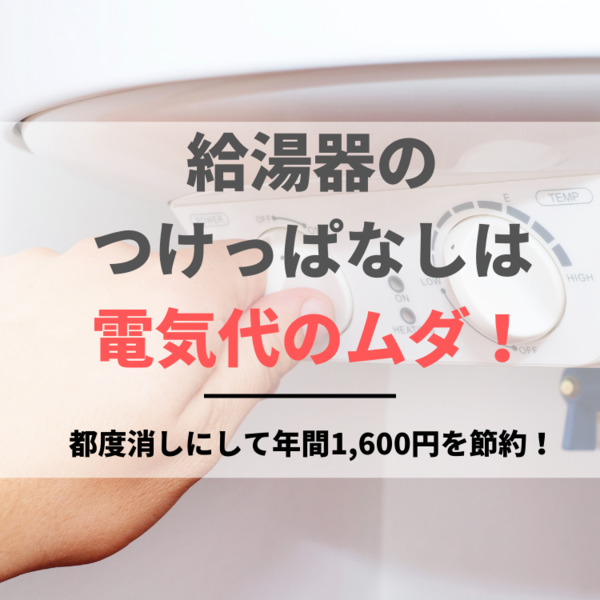 給湯器の電源入れっぱなしは電気代のムダ！都度消しにして年間1,600円を節約！